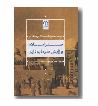 صدر اسلام و زایش سرمایه داری