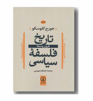 تاریخ فلسفه سیاسی 2 قرون وسطی