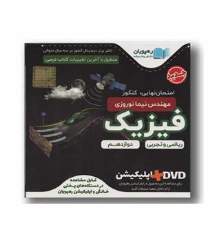 dvd آموزش مفهومی فیزیک دوازدهم تجربی رهپویان