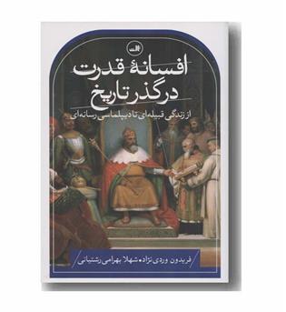 افسانه قدرت در گذر تاریخ