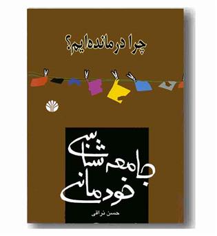 چرا درمانده ایم جامعه شناسی خودمانی