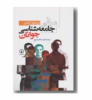 مبانی جامعه شناسی جوانان