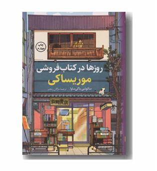 روزها در کتاب فروشی موریساکی