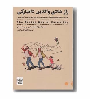 راز شادی والدین دانمارکی