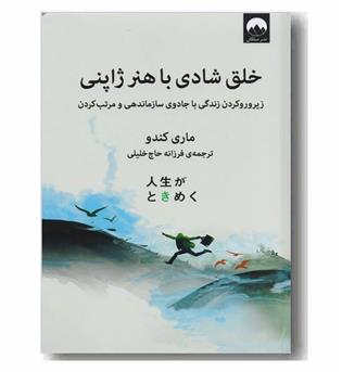 خلق شادی با هنر ژاپنی 