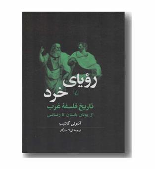 رویای خرد تاریخ فلسفه غرب از یونان باستان تا رنسانس