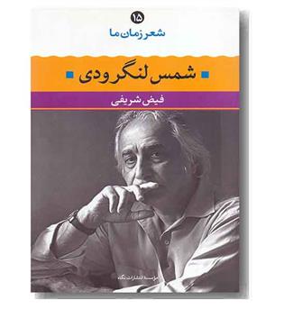 شعر زمان ما 15 شمس لنگرودی