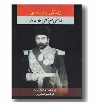 زندگی و زمانه ی امامقلی میرزای عمادالدوله