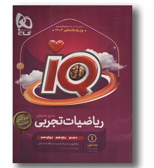 IQ آی کیو ریاضی تجربی جامع جلد اول ویژه کنکور 1403گاج