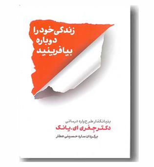 زندگی خود را دوباره بیافرینید