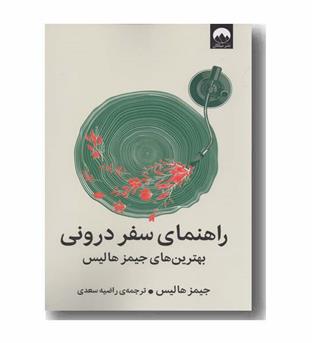 راهنمای سفر درونی