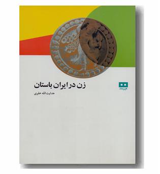 زن در ایران باستان