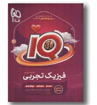 IQ آی کیو فیزیک تجربی جامع جلد اول گاج