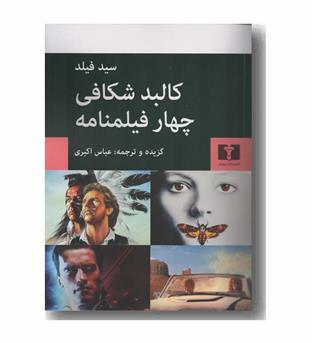 کالبدشکافی چهار فیلمنامه