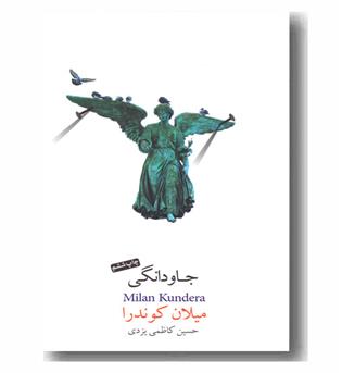 جاودانگی