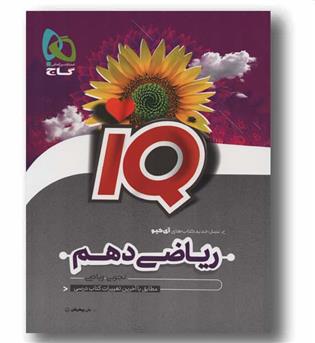 IQ آی کیو ریاضی دهم گاج