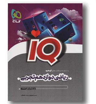 IQ آی کیو ریاضی دوازدهم تجربی گاج