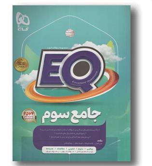 EQ ای کیو جامع سوم دبستان گاج