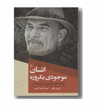 انسان موجودی یکروزه