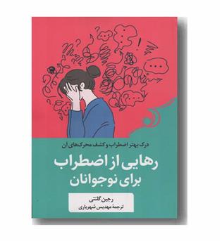 رهایی از اضطراب برای نوجوانان