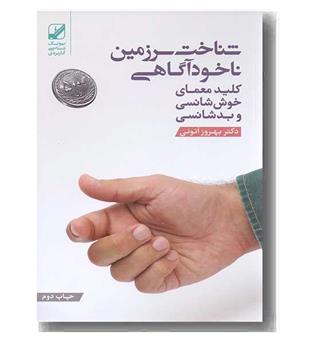 شناخت سرزمین ناخودآگاهی