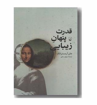 قدرت پنهان زیبایی