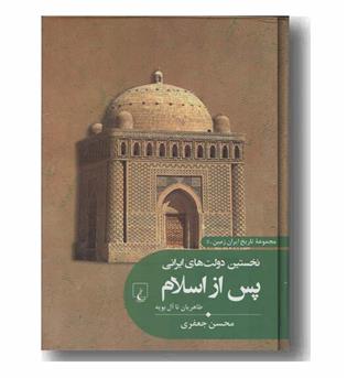 تاریخ ایران زمین 5 نخستین دولت های اسلامی پس از اسلام