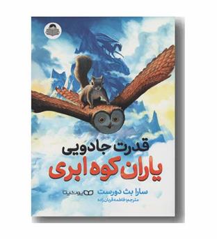 قدرت جادویی یاران کوه ابری