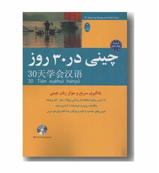 چینی در 30 روز