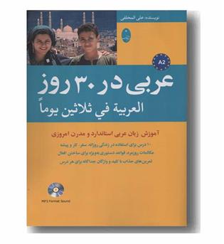 عربی در 30 روز