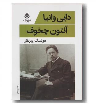 دایی وانیا