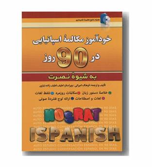 خودآموز مکالمه اسپانیایی در 90 روز به شیوه نصرت