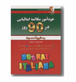 خودآموز مکالمه ایتالیایی در 90 روز به شیوه نصرت