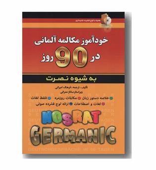 خودآموز مکالمه آلمانی در 90 روز به شیوه نصرت