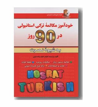 خودآموز مکالمه ترکی استانبولی در 90 روز به شیوه نصرت