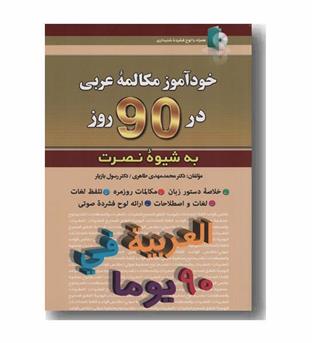 خودآموز مکالمه عربی در 90 روز به شیوه نصرت