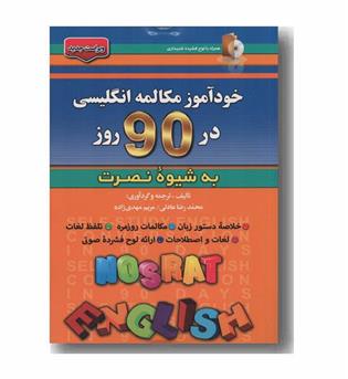 خودآموز مکالمه انگلیسی در 90 روز به شیوه نصرت