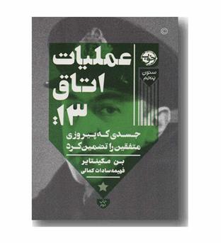 عملیات اتاق 13