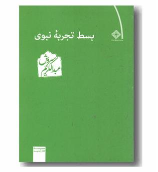 بسط تجربه نبوی 