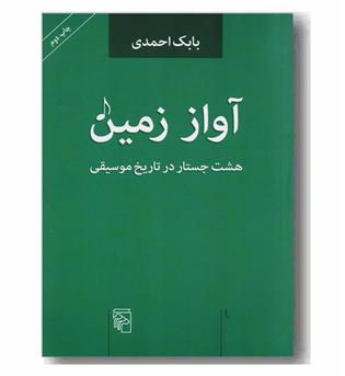 آواز زمین هشت جستار در تاریخ موسیقی