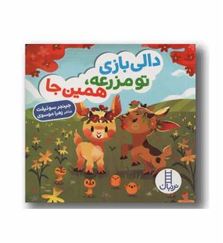 دالی بازی تو مزرعه همین جا