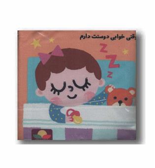 کتاب پارچه ای نی نی خیلی دوستت دارم