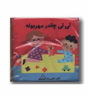 کتاب پارچه ای نی نی چقدر مهربونه