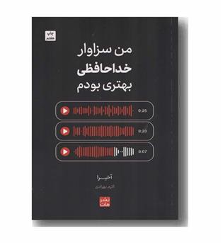 من سزاوار خداحافظی بهتری بودم