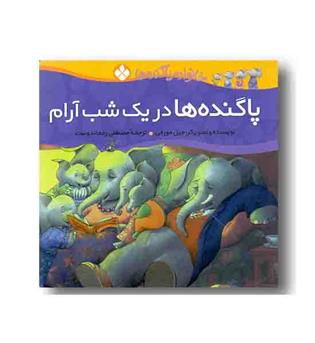 خانواده پا گنده ها - پاگنده ها در یک شب آرام