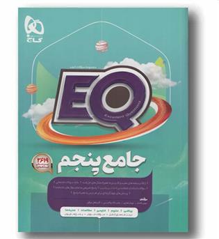 EQ ای کیو جامع پنجم دبستان گاج