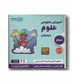 DVD آموزش مفهومی علوم سوم دبستان رهپویان