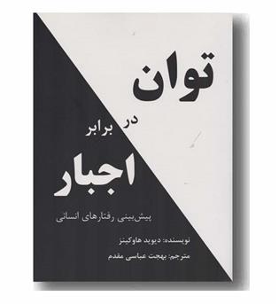 توان در برابر اجبار