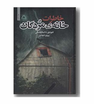 خاطرات خانه مردگان