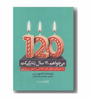 می خواهم 120 سال زندگی کنم